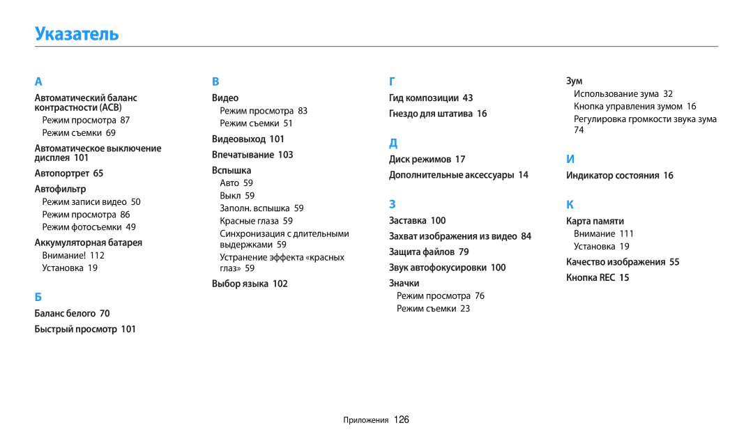 Samsung EC-WB110ZBABE2 Указатель, Авто 59 Выкл 59 Заполн. вспышка 59 Красные глаза, Устранение эффекта «красных глаз» 