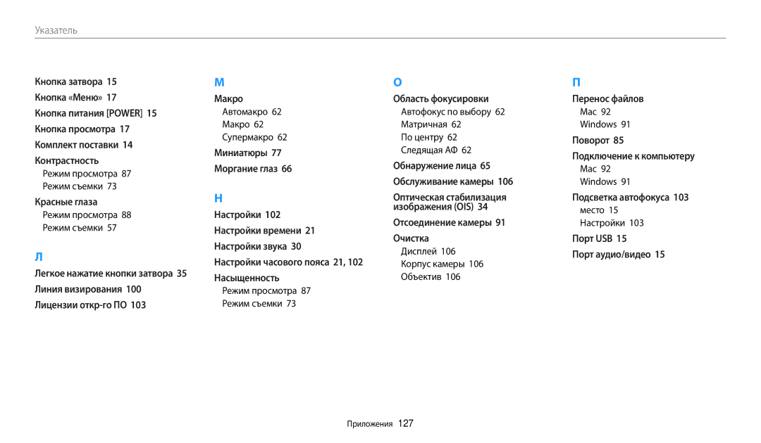 Samsung EC-WB110ZBARE2 manual Дисплей 106 Корпус камеры 106 Объектив, Mac Windows, Режим просмотра 88 Режим съемки 