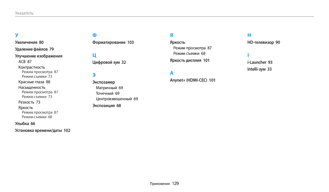 Samsung EC-WB110ZBARRU manual Резкость 73 Яркость, Красные глаза 88 Насыщенность, Матричный 69 Точечный 69 Центровзвешенный 