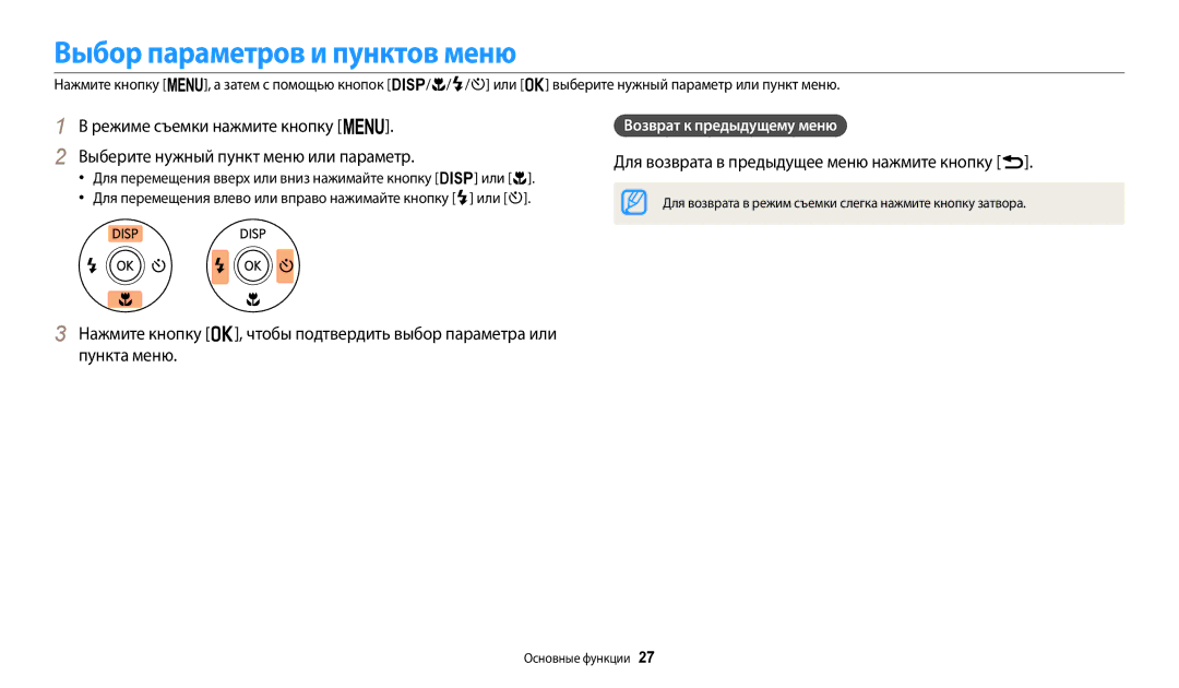 Samsung EC-WB110ZBARRU, EC-WB110ZBABE1 Выбор параметров и пунктов меню, Для возврата в предыдущее меню нажмите кнопку r 