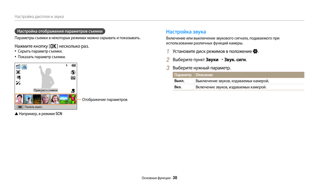 Samsung EC-WB110ZBABE2 manual Настройка звука, Нажмите кнопку o несколько раз, Настройка отображения параметров съемки 