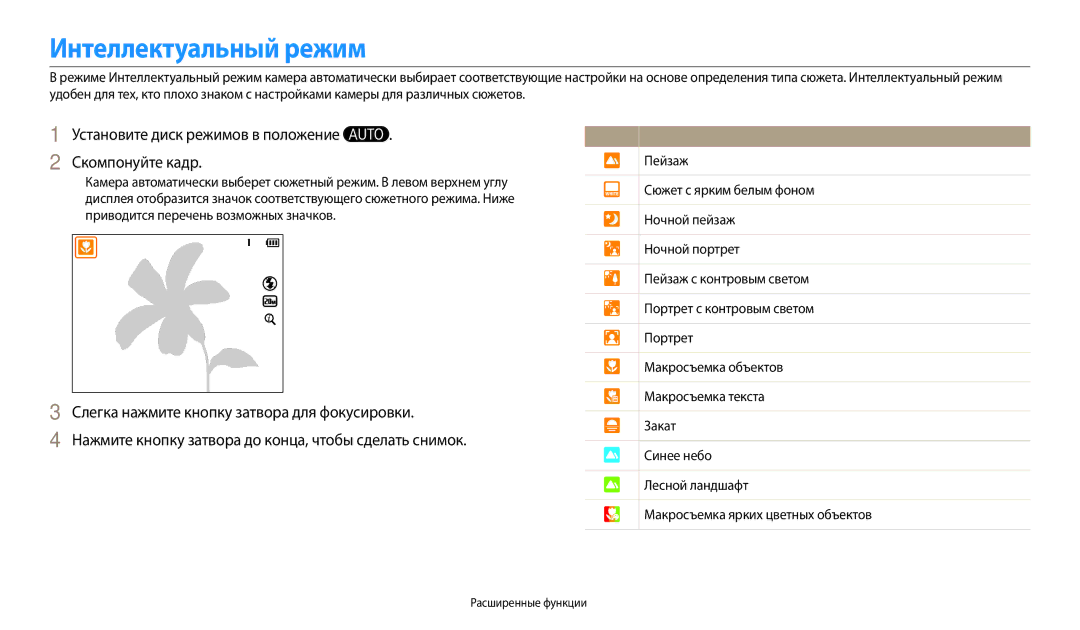 Samsung EC-WB110ZBABRU Интеллектуальный режим, Установите диск режимов в положение . Скомпонуйте кадр, Расширенные функции 