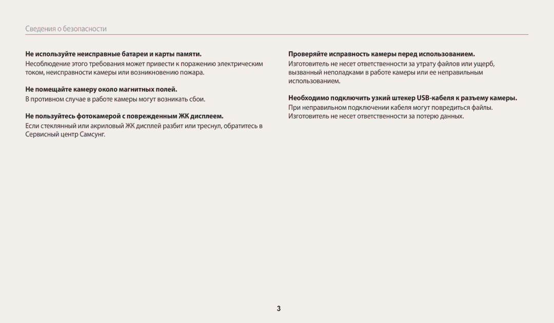 Samsung EC-WB110ZBARRU manual Не используйте неисправные батареи и карты памяти, Не помещайте камеру около магнитных полей 