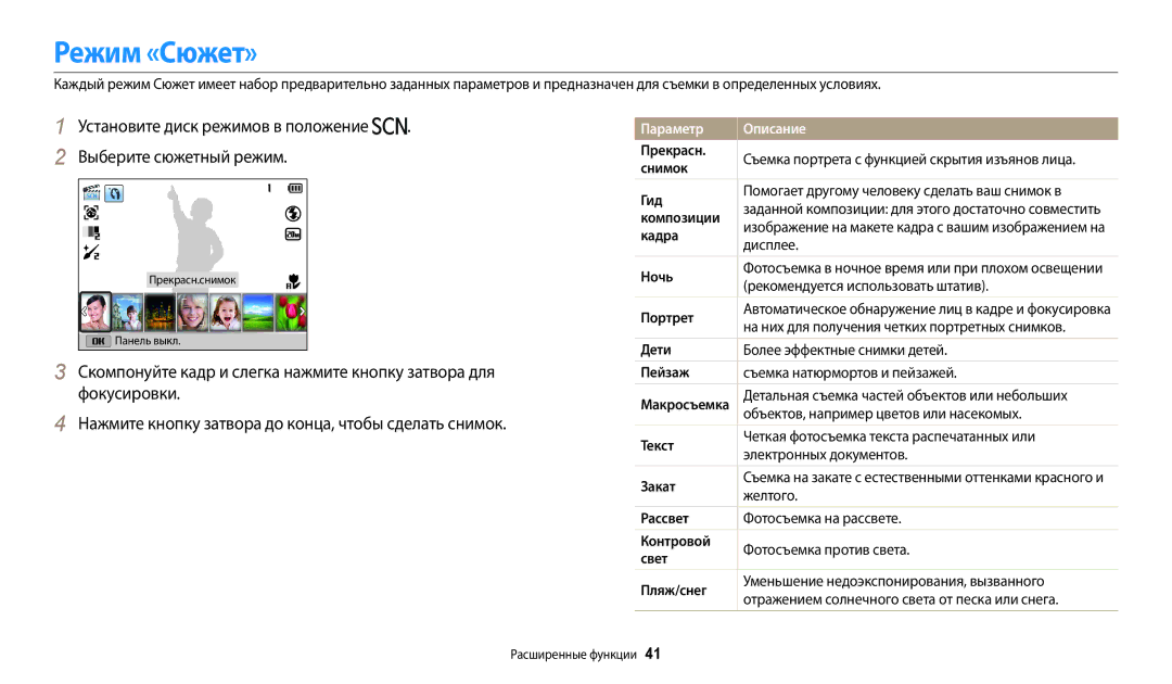 Samsung EC-WB110ZBABE1 manual Режим «Сюжет», Установите диск режимов в положение Выберите сюжетный режим, Параметр Описание 