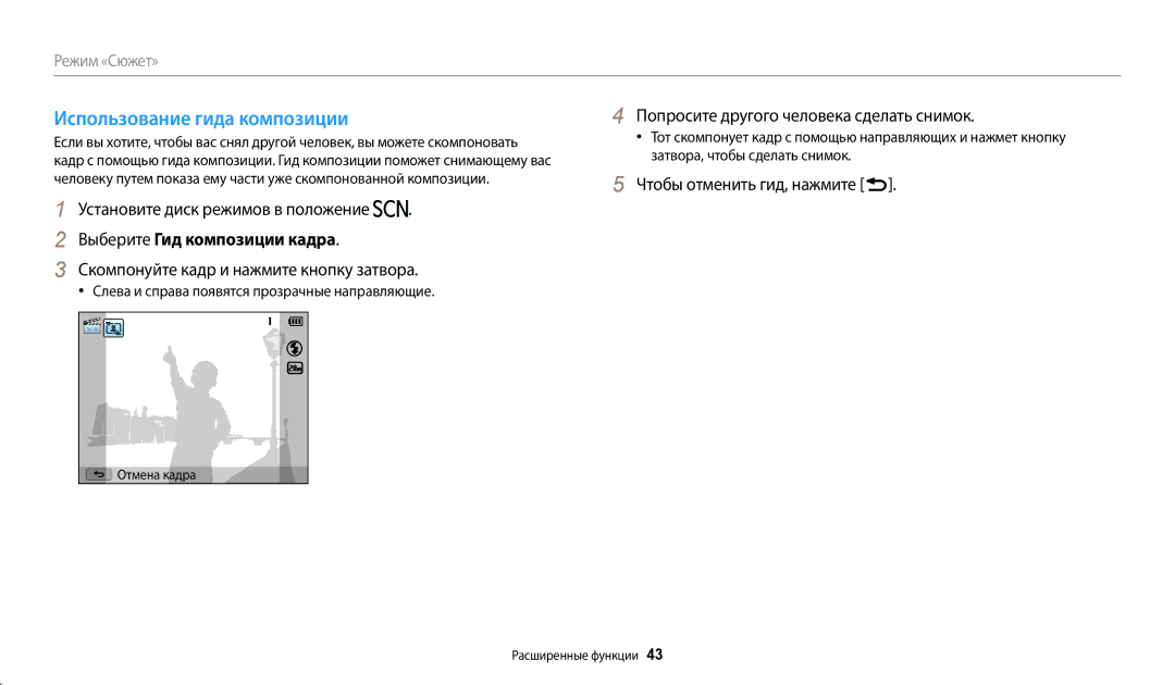 Samsung EC-WB110ZBARE2 manual Использование гида композиции, Выберите Гид композиции кадра, Чтобы отменить гид, нажмите r 