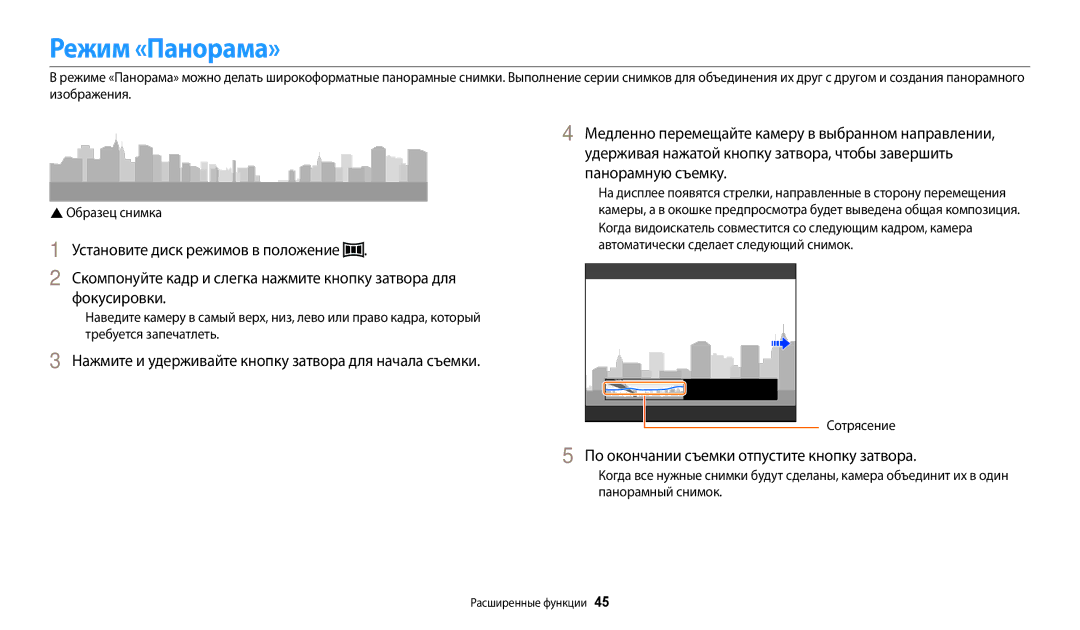 Samsung EC-WB110ZBARRU, EC-WB110ZBABE1, EC-WB110ZBABE2 manual Режим «Панорама», По окончании съемки отпустите кнопку затвора 