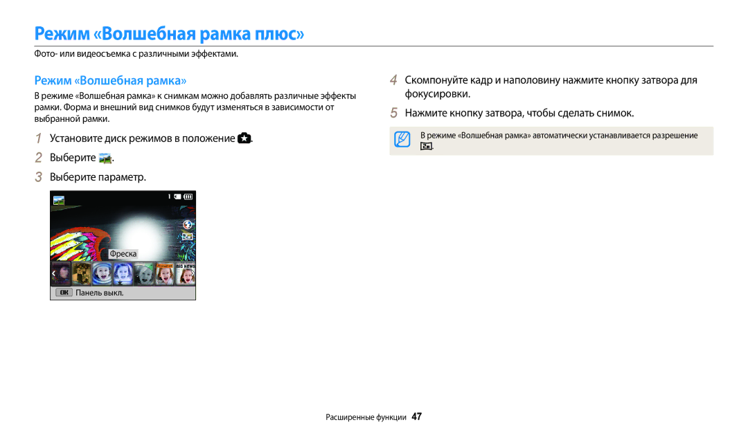 Samsung EC-WB110ZBABE1 Режим «Волшебная рамка плюс», Режим «Волшебная рамка», Фото- или видеосъемка с различными эффектами 