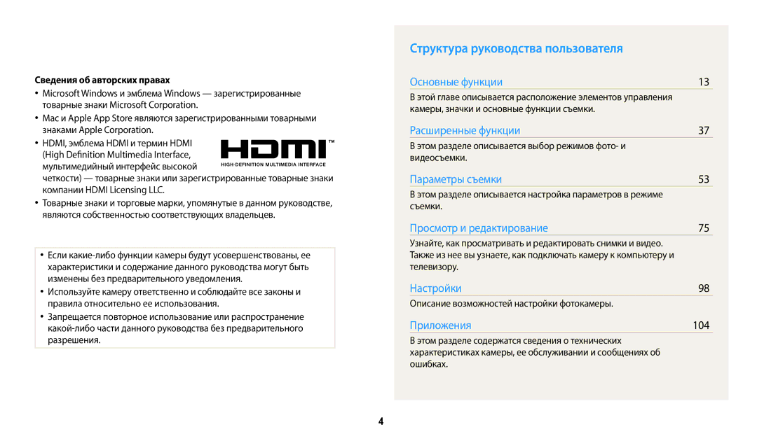 Samsung EC-WB110ZBABKZ, EC-WB110ZBABE1, EC-WB110ZBABE2 Структура руководства пользователя, Сведения об авторских правах 