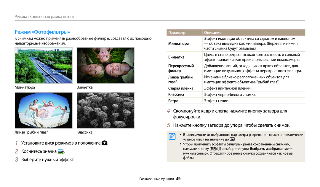 Samsung EC-WB110ZBARE2, EC-WB110ZBABE1, EC-WB110ZBABE2, EC-WB110ZBABRU, EC-WB110ZBARRU manual Режим «Фотофильтры», Фокусировки 