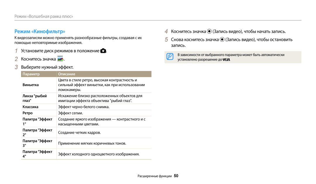 Samsung EC-WB110ZBABRU, EC-WB110ZBABE1, EC-WB110ZBABE2, EC-WB110ZBARE2, EC-WB110ZBARRU manual Режим «Кинофильтр», Линза рыбий 