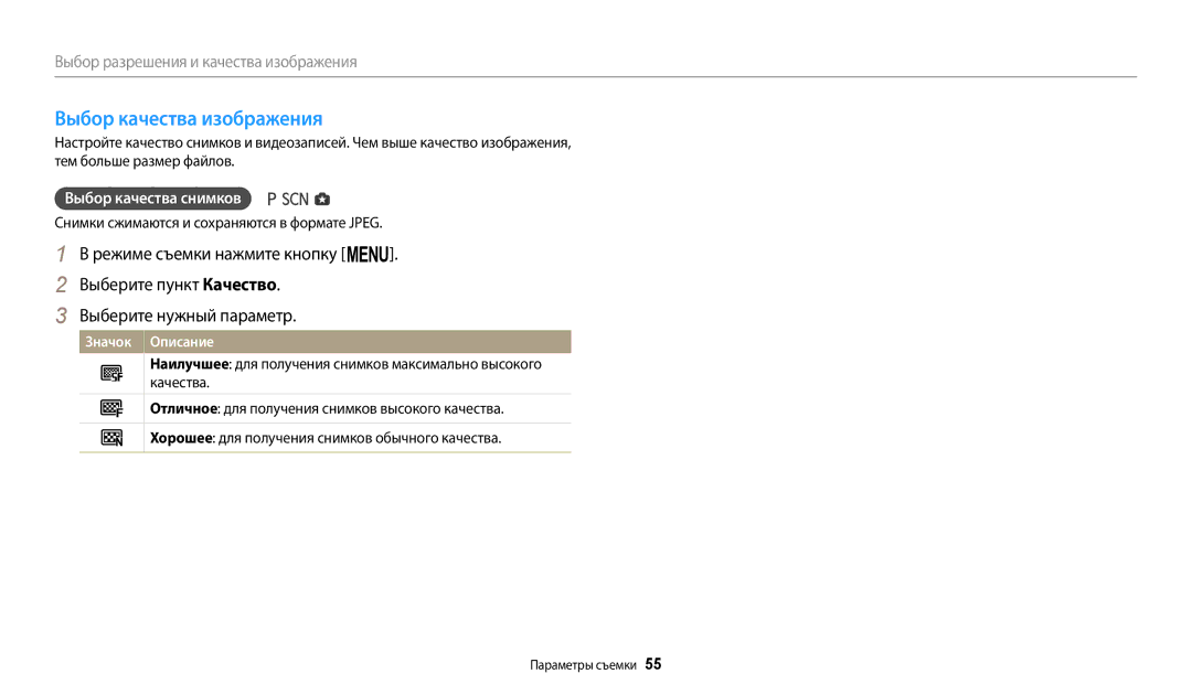 Samsung EC-WB110ZBARE2 Выбор качества изображения, Выбор качества снимков, Снимки сжимаются и сохраняются в формате Jpeg 