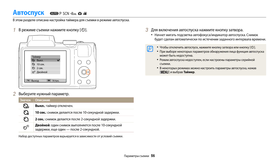 Samsung EC-WB110ZBABRU manual Автоспуск, Режиме съемки нажмите кнопку t, Для включения автоспуска нажмите кнопку затвора 