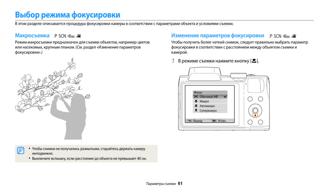 Samsung EC-WB110ZBARE2, EC-WB110ZBABE1 Выбор режима фокусировки, Макросъемка, Изменение параметров фокусировки, Неподвижно 