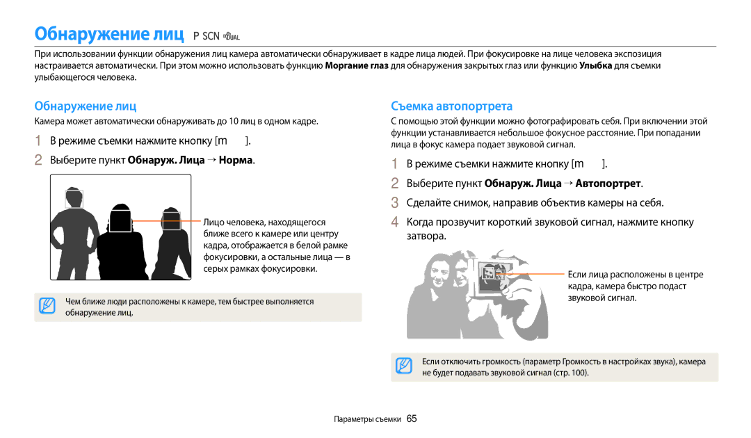 Samsung EC-WB110ZBABE1, EC-WB110ZBABE2 manual Обнаружение лиц, Съемка автопортрета, Выберите пункт Обнаруж. Лица → Норма 