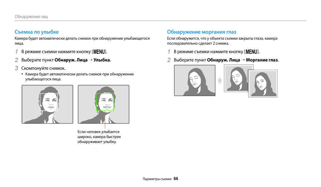 Samsung EC-WB110ZBABE2, EC-WB110ZBABE1, EC-WB110ZBARE2 manual Съемка по улыбке Обнаружение моргания глаз, Скомпонуйте снимок 