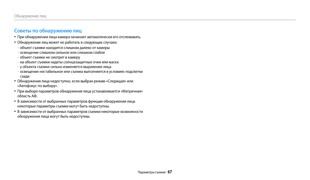 Samsung EC-WB110ZBARE2, EC-WB110ZBABE1, EC-WB110ZBABE2, EC-WB110ZBABRU, EC-WB110ZBARRU manual Советы по обнаружению лиц 