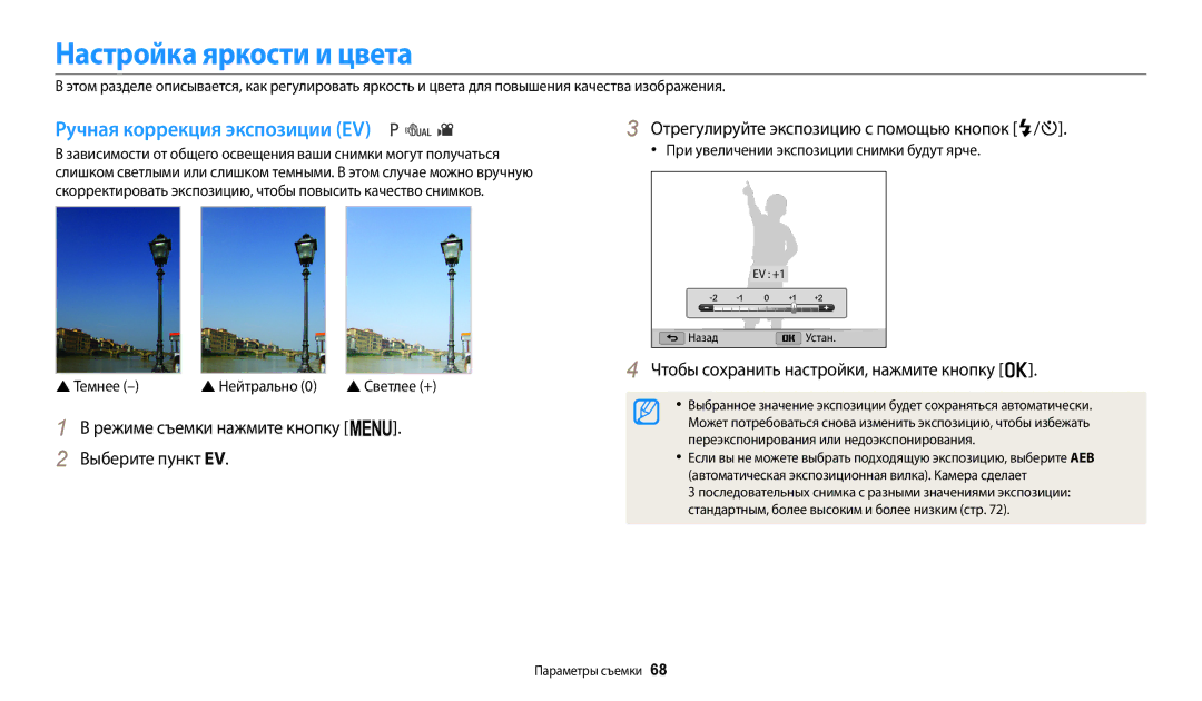 Samsung EC-WB110ZBABRU, EC-WB110ZBABE1, EC-WB110ZBABE2 Настройка яркости и цвета, Ручная коррекция экспозиции EV,  Темнее 