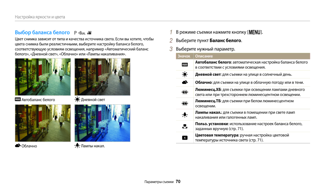 Samsung EC-WB110ZBABKZ, EC-WB110ZBABE1, EC-WB110ZBABE2 manual Выбор баланса белого, Автобаланс белого Дневной свет Облачно 