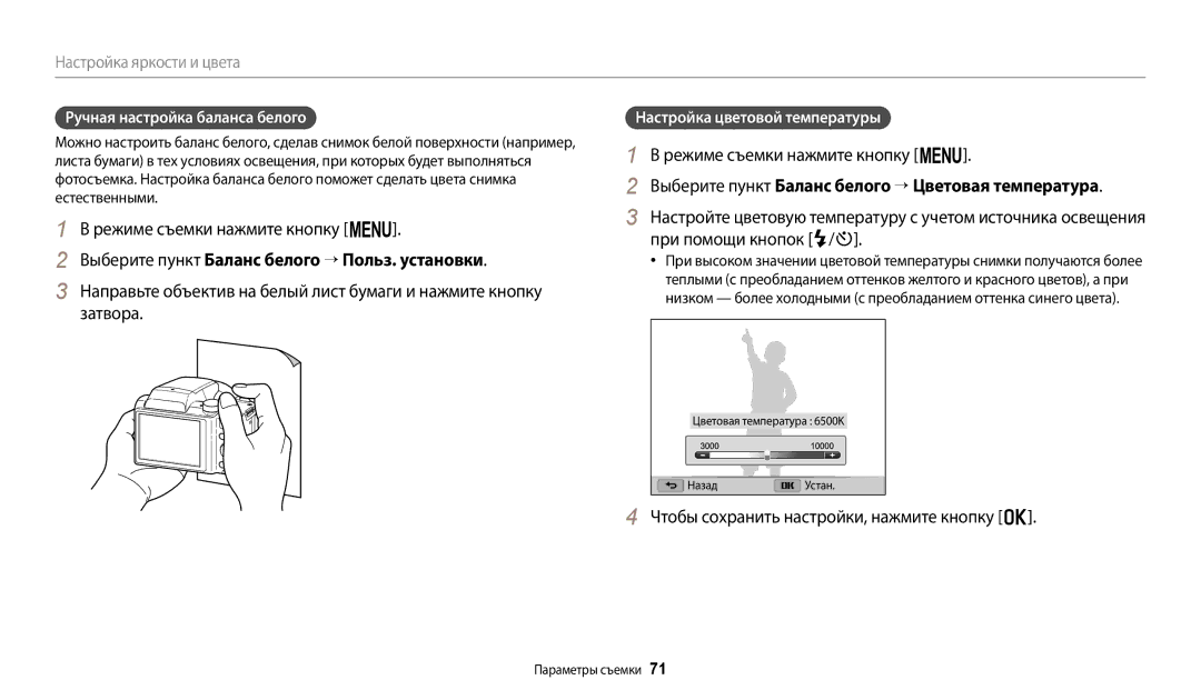 Samsung EC-WB110ZBABE1, EC-WB110ZBABE2 Выберите пункт Баланс белого → Польз. установки, Ручная настройка баланса белого 