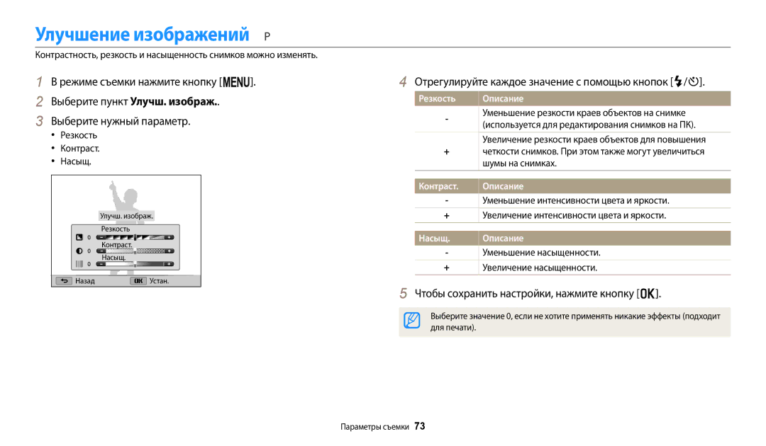 Samsung EC-WB110ZBARE2 manual Улучшение изображений, Отрегулируйте каждое значение с помощью кнопок F/t, Резкость, Контраст 