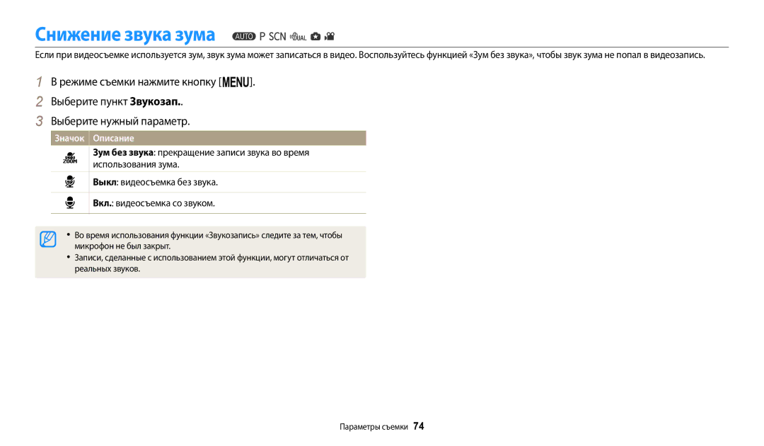 Samsung EC-WB110ZBABRU, EC-WB110ZBABE1, EC-WB110ZBABE2 manual Снижение звука зума, Микрофон не был закрыт, Реальных звуков 