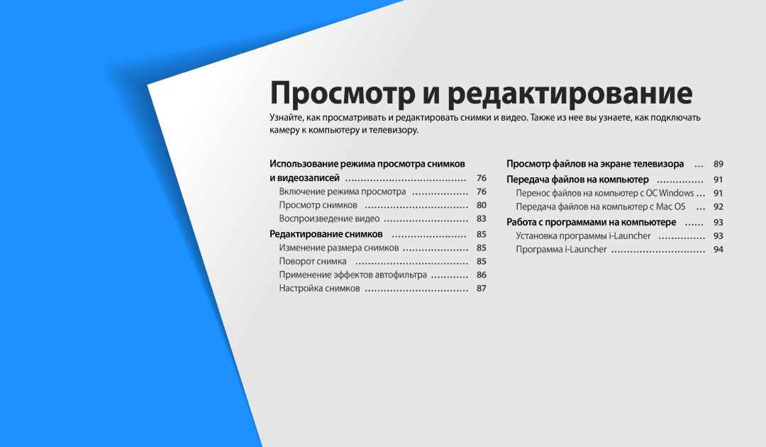 Samsung EC-WB110ZBARRU, EC-WB110ZBABE1 manual Использование режима просмотра снимков, Редактирование снимков … …………………… 