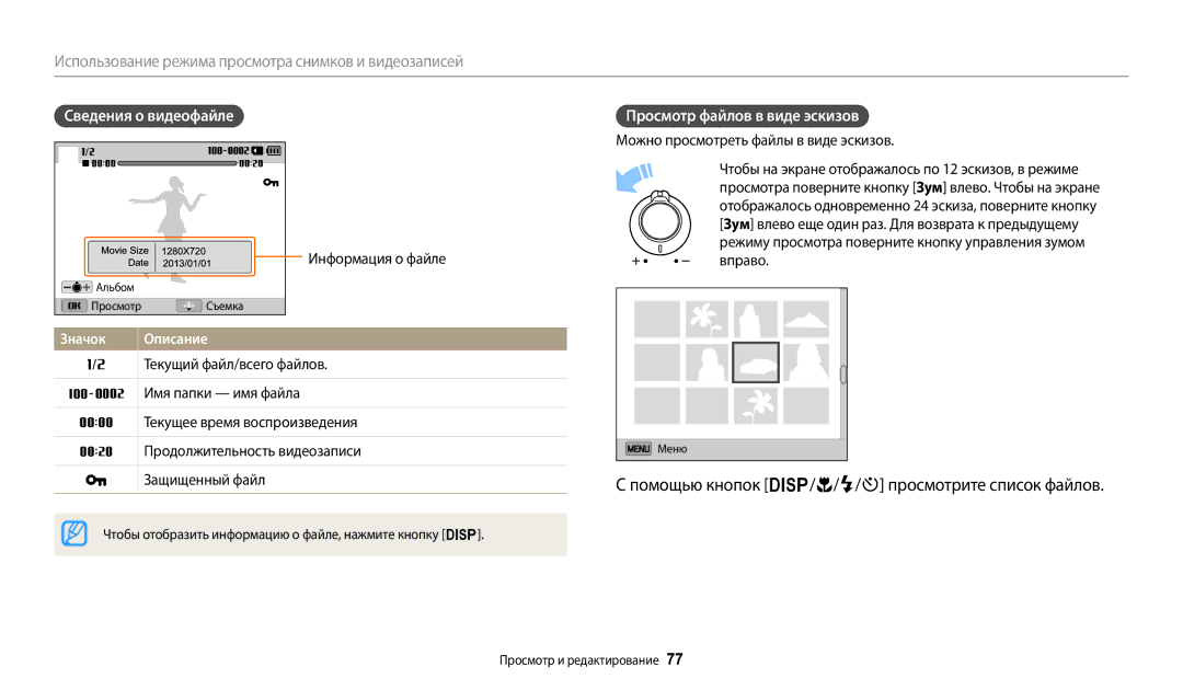 Samsung EC-WB110ZBABE1, EC-WB110ZBABE2 manual Помощью кнопок D/c/F/t просмотрите список файлов, Сведения о видеофайле 