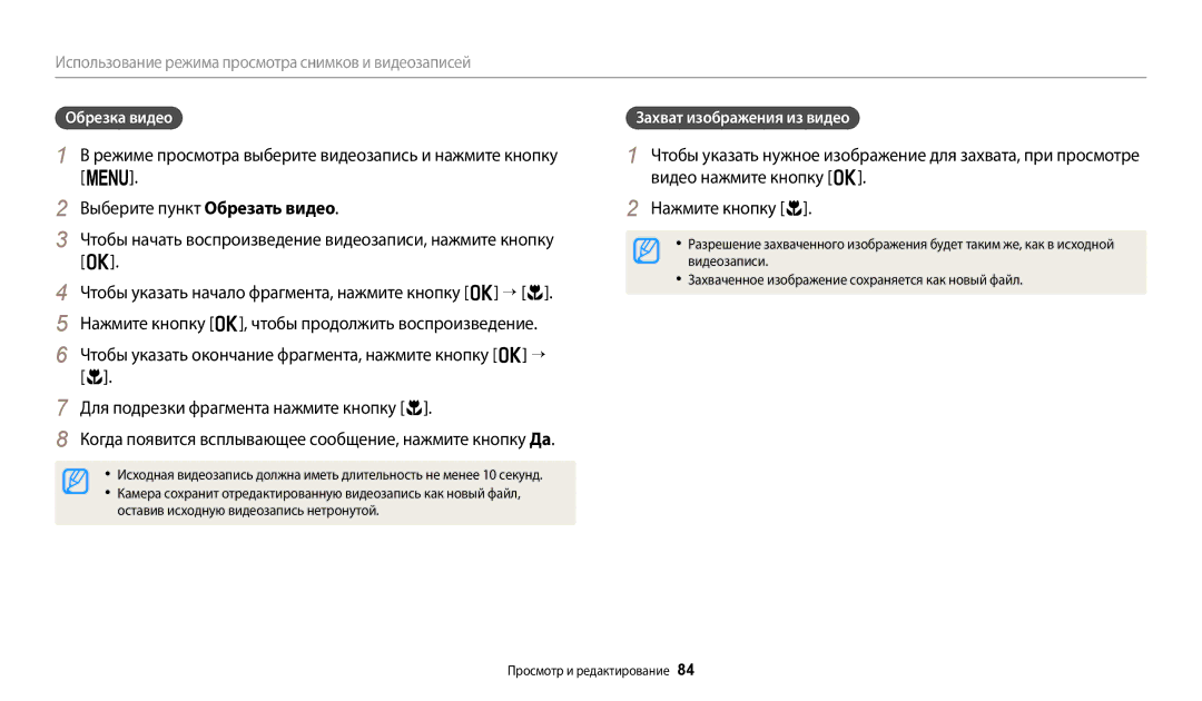 Samsung EC-WB110ZBABE2 Обрезка видео, Захват изображения из видео, Оставив исходную видеозапись нетронутой, Видеозаписи 