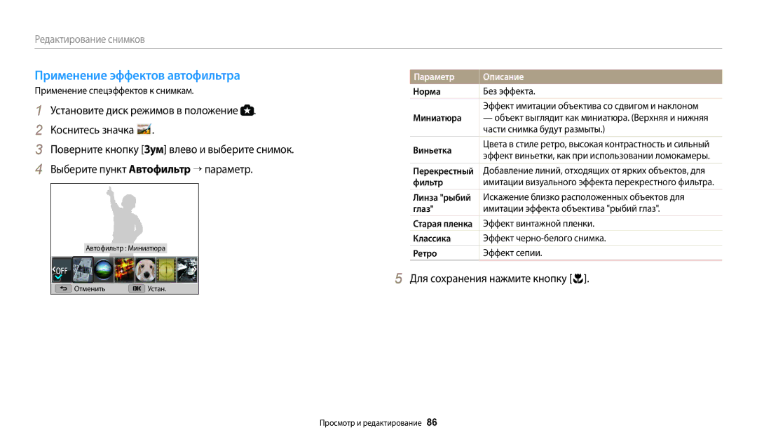 Samsung EC-WB110ZBABRU, EC-WB110ZBABE1, EC-WB110ZBABE2, EC-WB110ZBARE2, EC-WB110ZBARRU Применение эффектов автофильтра, Норма 