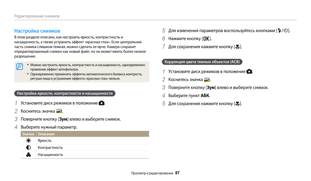 Samsung EC-WB110ZBARRU, EC-WB110ZBABE1, EC-WB110ZBABE2 Настройка снимков, Настройка яркости, контрастности и насыщенности 