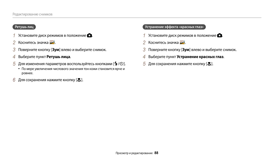 Samsung EC-WB110ZBABKZ manual Выберите пункт Устранение красных глаз, Ретушь лиц, Устранение эффекта «красных глаз» 