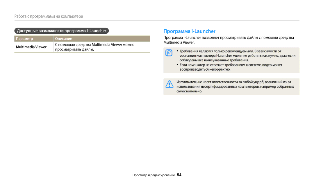 Samsung EC-WB110ZBABKZ Программа i-Launcher, Доступные возможности программы i-Launcher, Воспроизводиться некорректно 