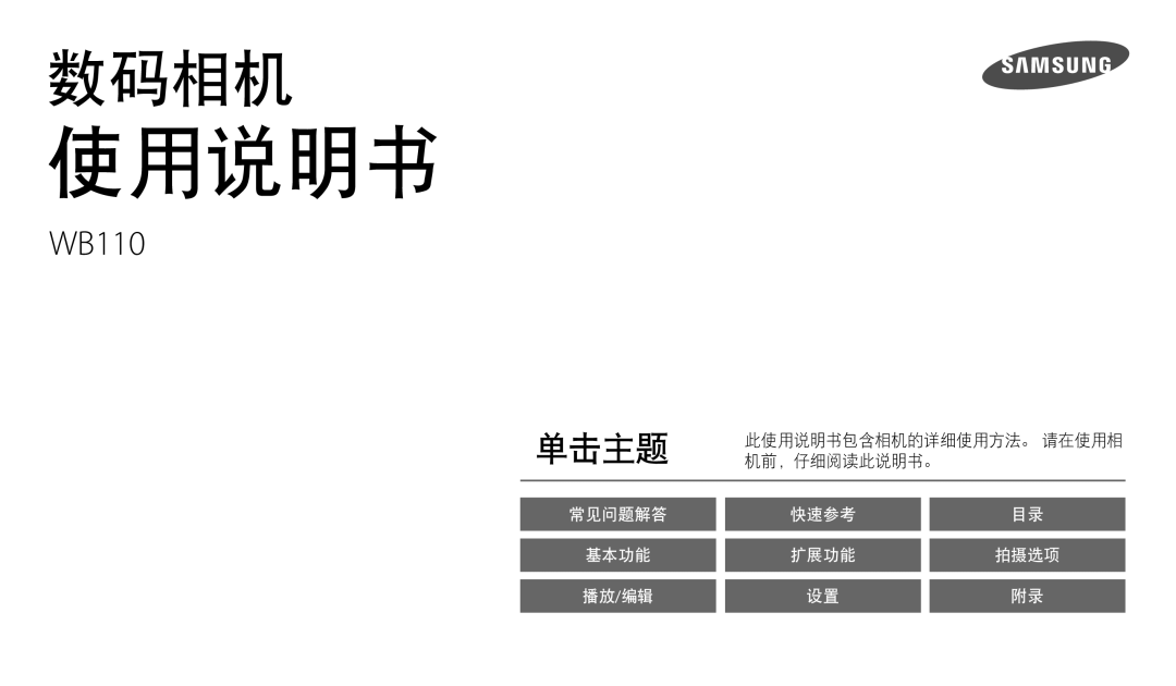 Samsung EC-WB110ZBARE3, EC-WB110ZBABE3 manual 使用说明书 