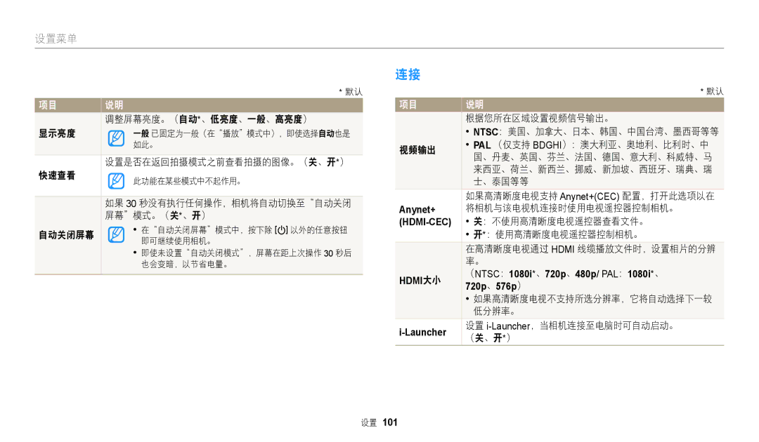 Samsung EC-WB110ZBABE3 调整屏幕亮度。（自动*、低亮度、一般、高亮度）, 显示亮度, 快速查看, 屏幕模式。（关*、开）, 自动关闭屏幕, 根据您所在区域设置视频信号输出。, 视频输出, 、泰国等等, 低分辨率。 