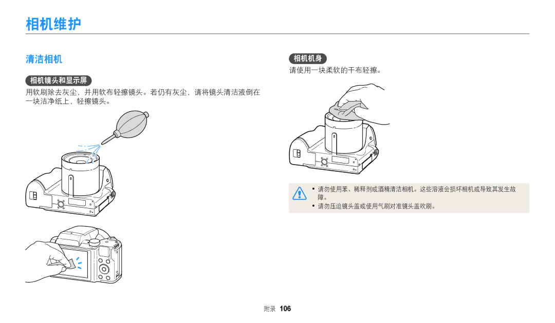 Samsung EC-WB110ZBARE3, EC-WB110ZBABE3 manual 相机维护, 清洁相机, 请使用一块柔软的干布轻擦。, 用软刷除去灰尘，并用软布轻擦镜头。若仍有灰尘，请将镜头清洁液倒在 一块洁净纸上，轻擦镜头。 