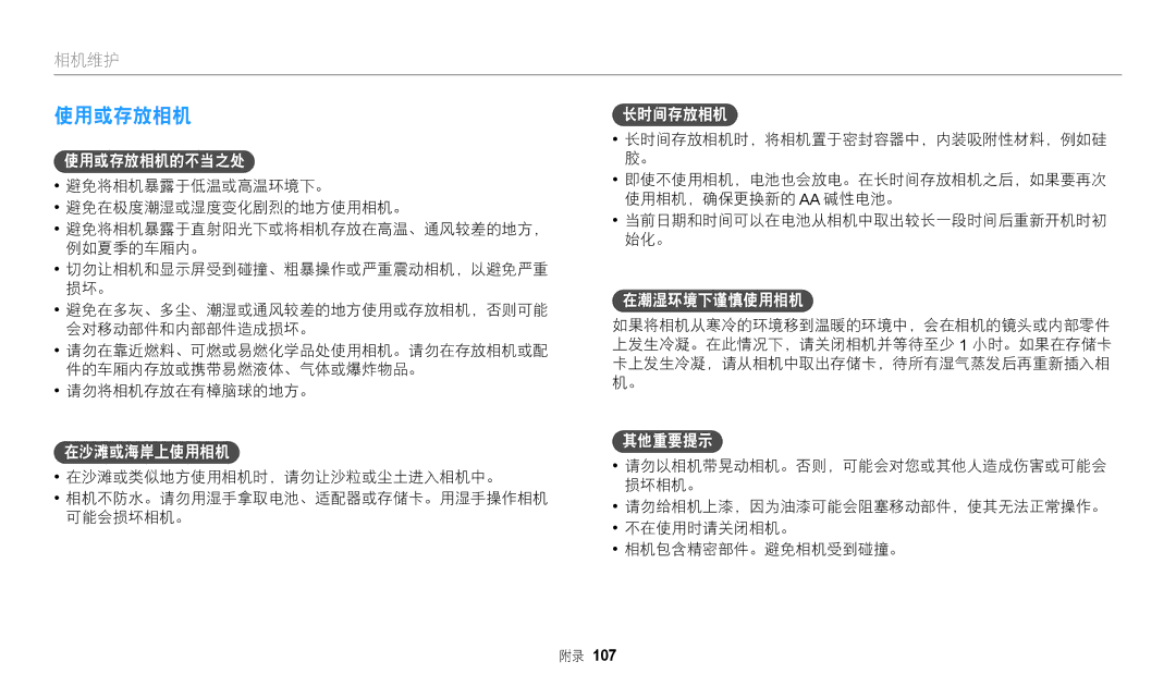 Samsung EC-WB110ZBABE3, EC-WB110ZBARE3 manual 使用或存放相机的不当之处 