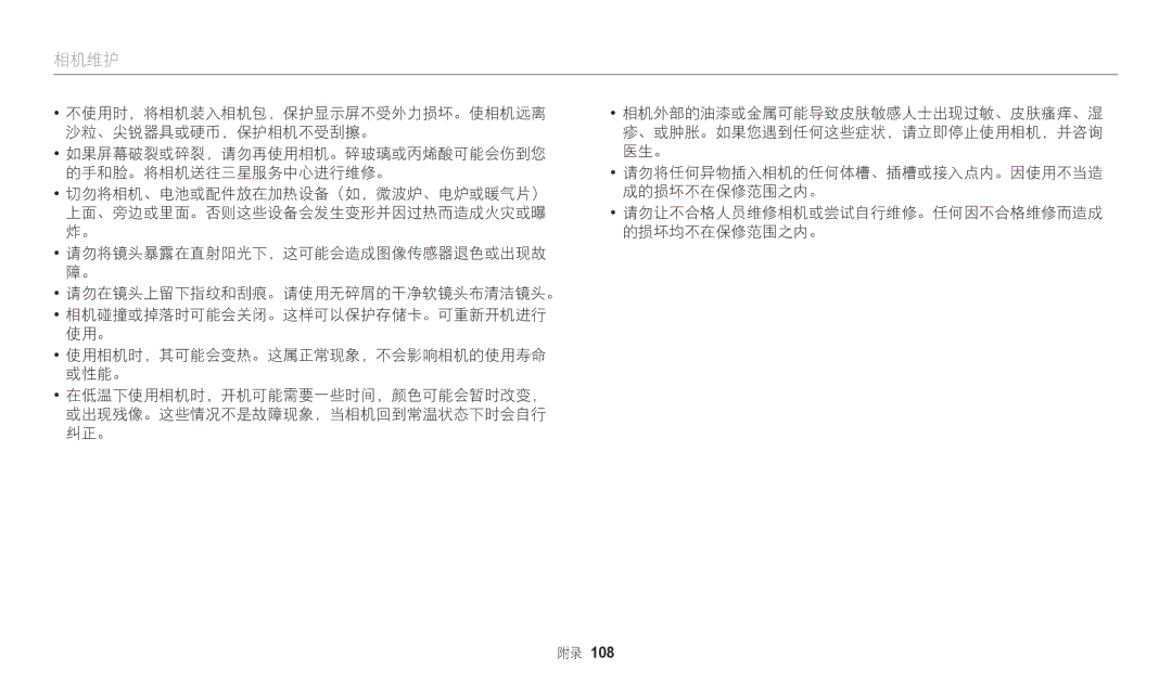 Samsung EC-WB110ZBARE3, EC-WB110ZBABE3 manual 相机维护 