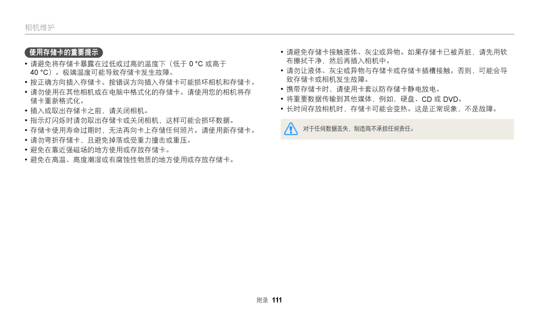 Samsung EC-WB110ZBABE3, EC-WB110ZBARE3 manual 请避免存储卡接触液体、灰尘或异物。如果存储卡已被弄脏，请先用软 