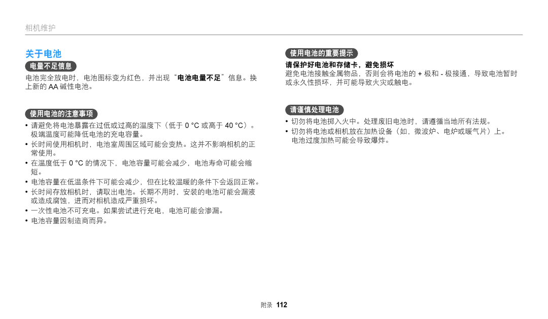 Samsung EC-WB110ZBARE3, EC-WB110ZBABE3 manual 关于电池, 电池完全放电时，电池图标变为红色，并出现电池电量不足信息。换 上新的 Aa 碱性电池。 