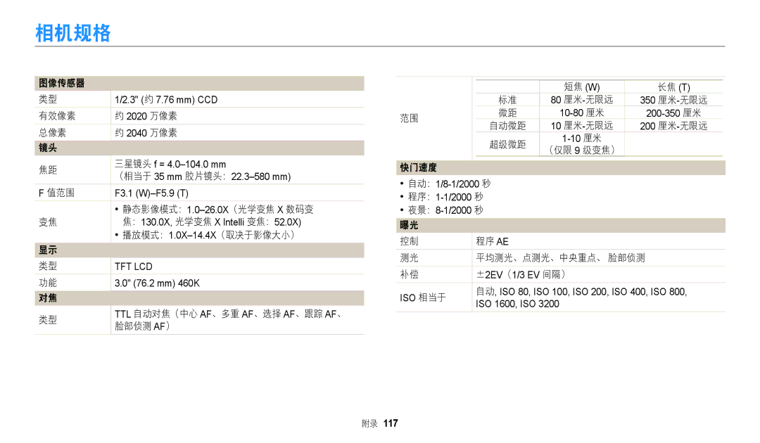 Samsung EC-WB110ZBABE3, EC-WB110ZBARE3 manual 相机规格 