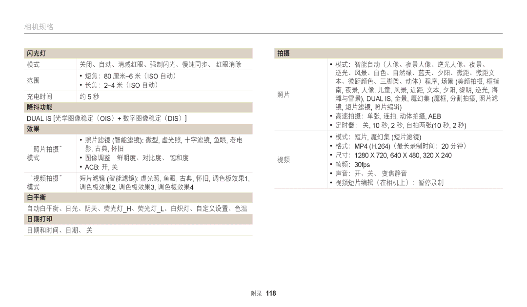 Samsung EC-WB110ZBARE3, EC-WB110ZBABE3 manual 短焦：80 厘米-6米（ISO 自动）, 长焦：2-4米（ISO 自动）, 充电时间 降抖功能, 视频拍摄, 调色板效果2, 调色板效果3, 调色板效果4 