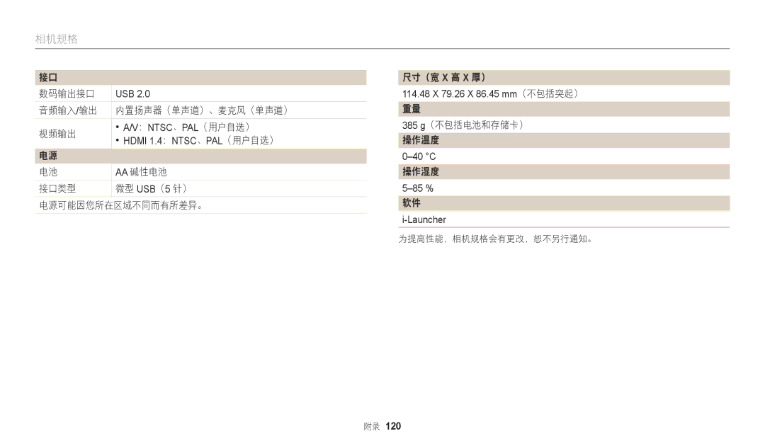 Samsung EC-WB110ZBARE3, EC-WB110ZBABE3 manual 数码输出接口, 音频输入/输出 内置扬声器（单声道）、麦克风（单声道） 视频输出, Aa 碱性电池, 操作湿度, 软件 i-Launcher 