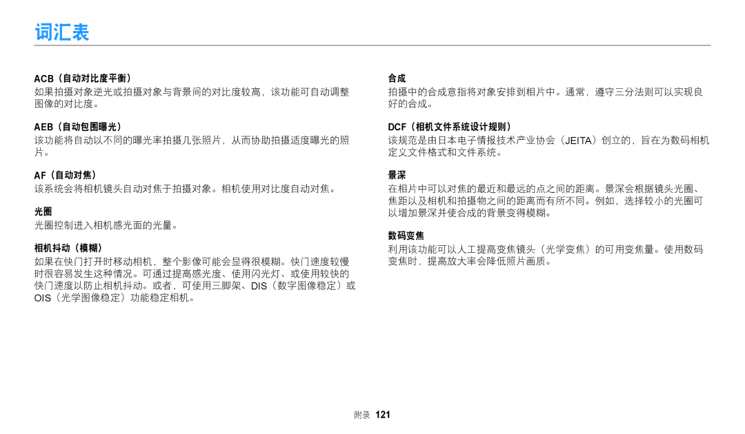 Samsung EC-WB110ZBABE3, EC-WB110ZBARE3 manual 词汇表 