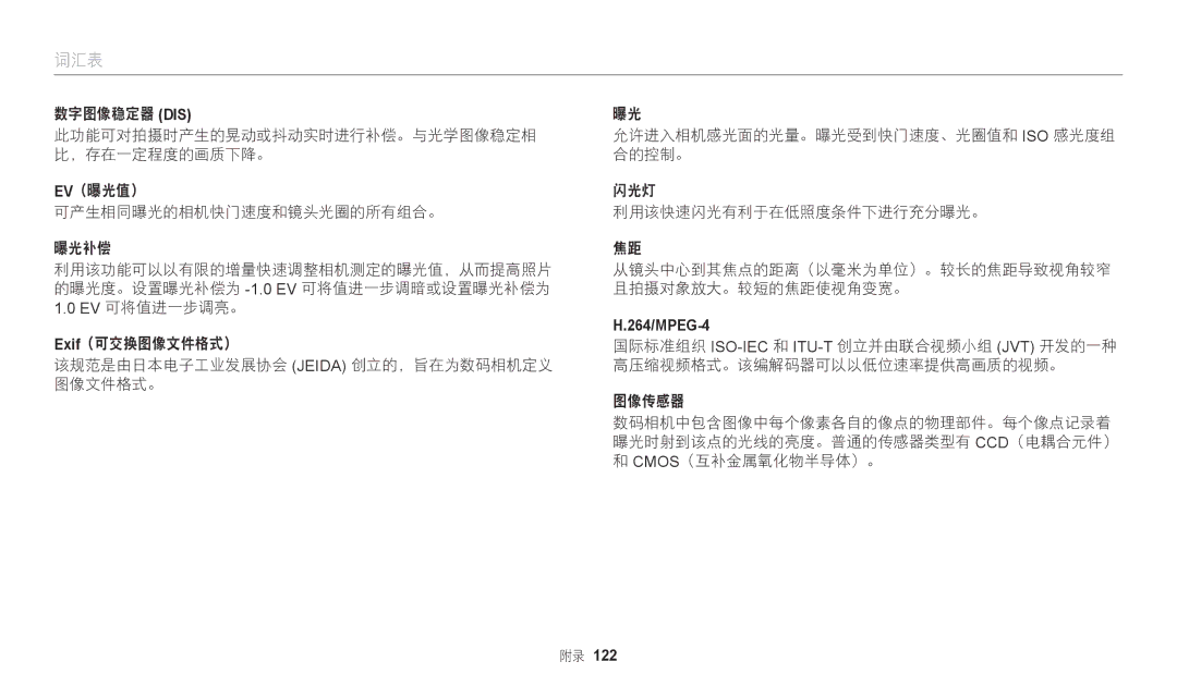 Samsung EC-WB110ZBARE3, EC-WB110ZBABE3 manual 词汇表 