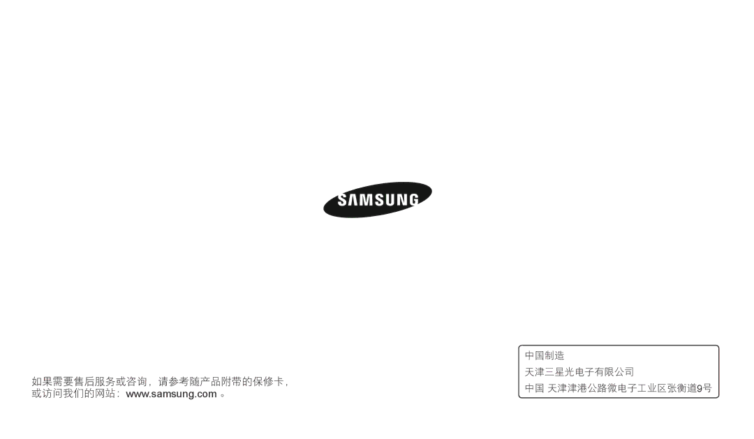 Samsung EC-WB110ZBABE3, EC-WB110ZBARE3 manual 中国制造, 天津三星光电子有限公司 