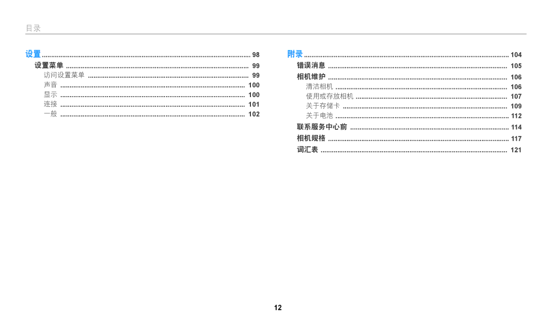 Samsung EC-WB110ZBARE3, EC-WB110ZBABE3 manual 使用或存放相机 