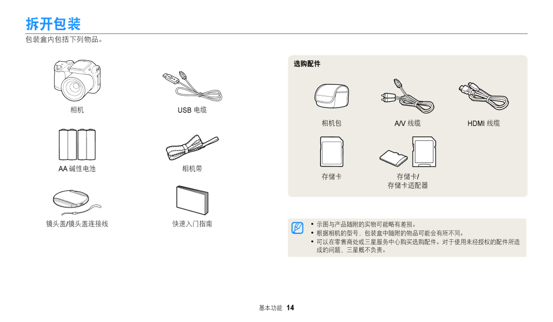 Samsung EC-WB110ZBARE3, EC-WB110ZBABE3 manual 拆开包装, 包装盒内包括下列物品。, Aa 碱性电池相机带 镜头盖/镜头盖连接线 快速入门指南 选购配件 相机包, 存储卡 存储卡/ 存储卡适配器 