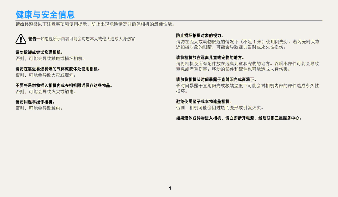 Samsung EC-WB110ZBABE3, EC-WB110ZBARE3 manual 健康与安全信息, 近拍摄对象的眼睛，可能会导致视力暂时或永久性损伤。 