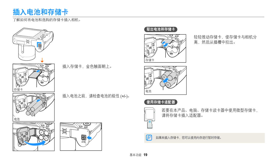 Samsung EC-WB110ZBABE3, EC-WB110ZBARE3 manual 插入电池和存储卡, 插入存储卡，金色触面朝上。, 了解如何将电池和选购的存储卡插入相机。, 插入电池之前，请检查电池的极性 +/-。 