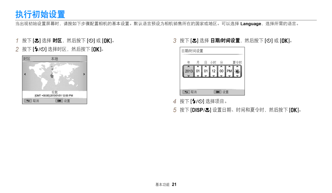 Samsung EC-WB110ZBABE3, EC-WB110ZBARE3 执行初始设置, 按下 c 选择 时区，然后按下 t 或 o。 按下 F/t 选择时区，然后按下 o。, 按下 c 选择 日期/时间设置，然后按下 t 或 o。 